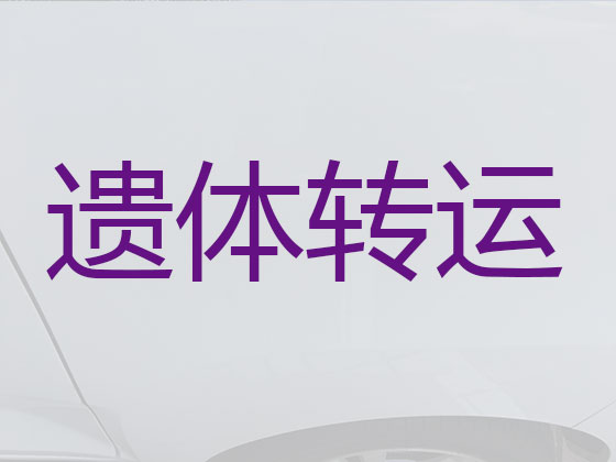 南充长途遗体运送
